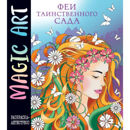 Раскраски, книга Magic Art. Феи таинственного сада заказать