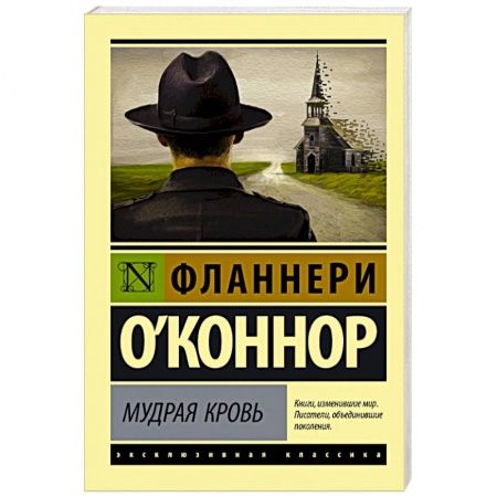 Зарубежная классика, книга Мудрая кровь заказать