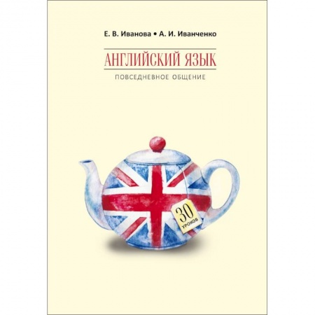 Учебники, самоучители, пособия, книга Английский язык. Повседневное общение. 30 уроков заказать
