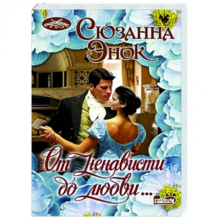 Зарубежный любовный роман, книга От ненависти до любви... заказать
