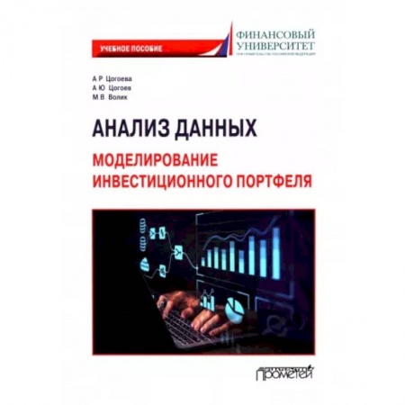 Информатика. Вычислительная техника, книга Анализ данных. Моделирование инвестиционного портфеля. Учебное пособие заказать