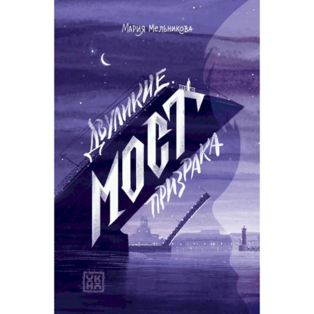 Мистика. Фантастика. Фэнтези, книга Двуликие. Мост призрака заказать