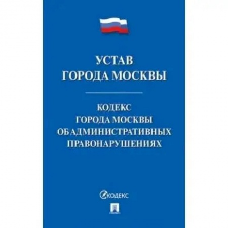 Право. Юриспруденция, книга Устав города Москвы.Кодекс города Москвы об административных правонарушениях заказать