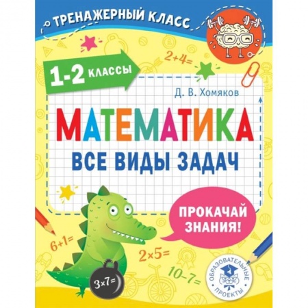 Математика. Алгебра. Геометрия, книга Математика. Все виды задач. 1-2 классы заказать