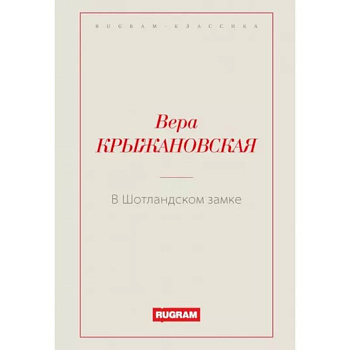 В Шотландском замке В Шотландском замке