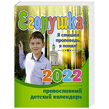 Егорушка. Детский православный календарь 2022. Я слышал проповедь