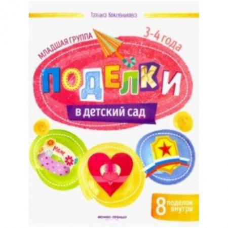 Оригами. Поделки из бумаги, книга Поделки в детский сад. Младшая группа заказать