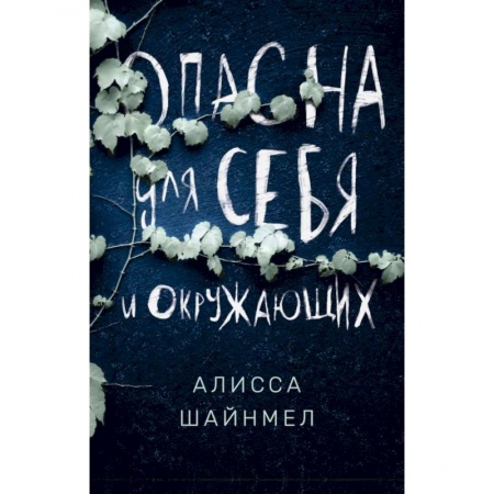 Зарубежная современная проза, книга Опасна для себя и окружающих заказать