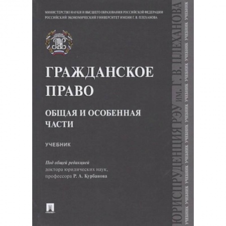Гражданское право, книга Гражданское право. Общая и особенная части. Учебник заказать