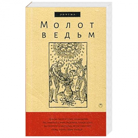 Религиоведение. История религий, книга Молот ведьм заказать