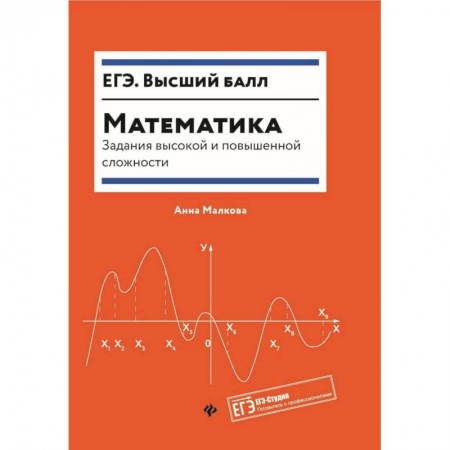 Математика. Алгебра. Геометрия, книга Математика. Задания высокой и повышенной сложности заказать