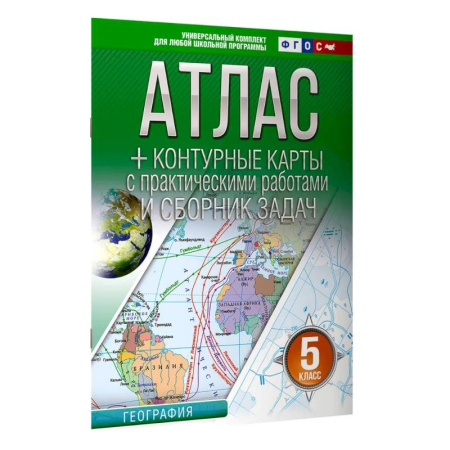 География, книга Атлас + контурные карты 5 класс. География. ФГОС (Россия в новых границах) 2025-2026 заказать