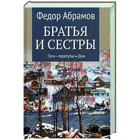 Русская классика, книга Братья и сестры. В 4-х книгах. Книга 3. Пути-перепутья. Книга 4. Дом заказать