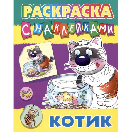 Животные. Птицы. Растения, книга Котик заказать