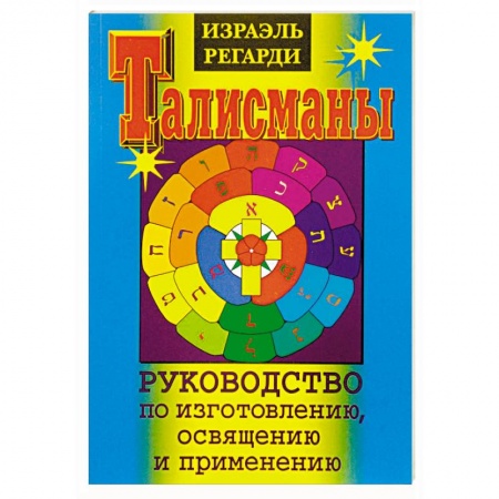 Камни, амулеты, талисманы, обереги, книга Талисманы. Руководство по изготовлению, освящению и применению заказать