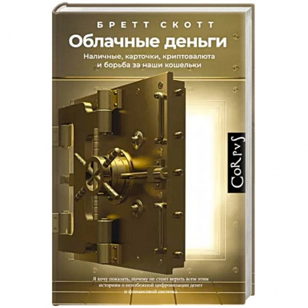Финансы. Денежное обращение, книга Облачные деньги заказать