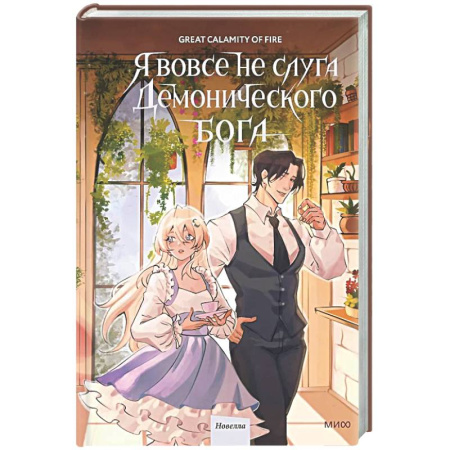 Зарубежное фэнтези, книга Я вовсе не слуга демонического бога. Том 3 заказать