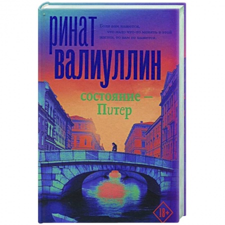 Русская современная проза, книга Состояние - Питер заказать