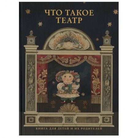 Культура и искусство, книга Что такое театр заказать