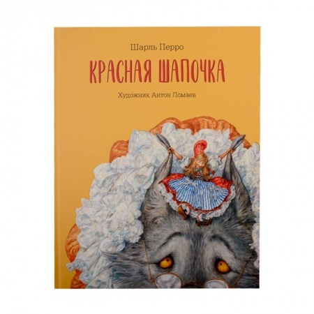 Сказки зарубежных писателей, книга Книга Красная шапочка заказать