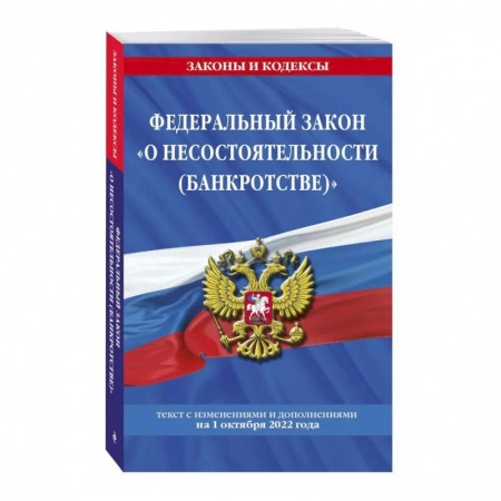 Особые виды права, книга Федеральный закон 'О несостоятельности (банкротстве)' заказать