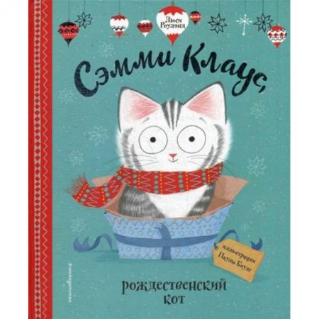 Эпос. Фольклор. Мифы, книга Сэмми Клаус, рождественский кот заказать