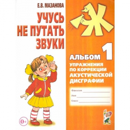 Логопедия, книга Учусь не путать звуки. Альбом 1. Упражнения по коррекции акустической дисграфии. А4. Мазанова Е.В. заказать