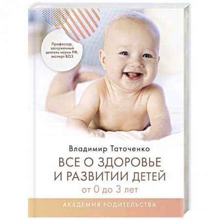 Общая педиатрия, книга Все о здоровье и развитии детей от 0 до 3 лет заказать
