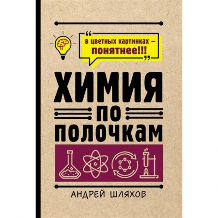 Химия, книга Химия по полочкам заказать