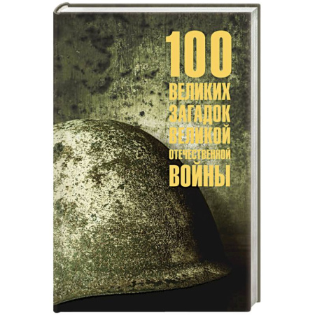 Великая Отечественная война 1941-1945 гг., книга 100 великих загадок Великой Отечественной войны заказать