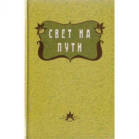 Эзотерика. Оккультизм, книга Свет на пути . Из книги Золотых Правил Мудрости заказать