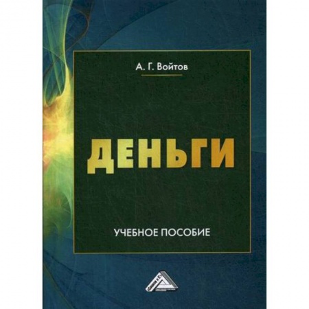 Финансы. Денежное обращение, книга Деньги заказать