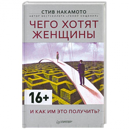 Книги, книга Чего хотят женщины и как им это получить? заказать