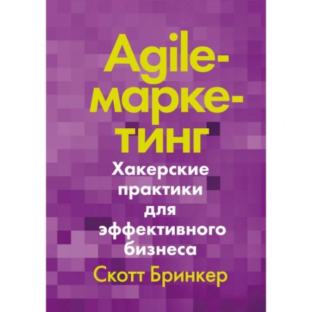 Маркетинг. Реклама, книга Agile-маркетинг. Хакерские практики для эффективного бизнеса заказать