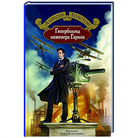 Классическая русская фантастика, книга Гиперболоид инженера Гарина заказать