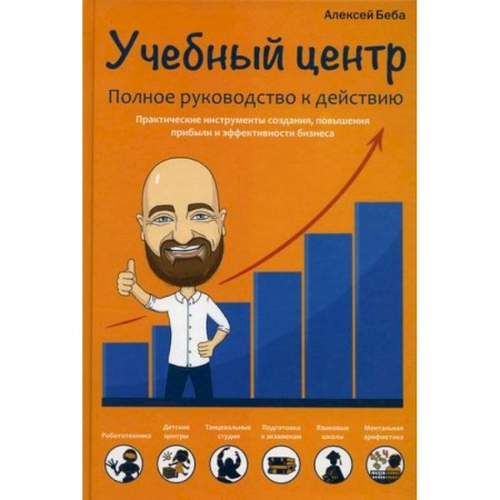 Организационный и производственный менеджмент, книга Учебный центр. Полное руководство к действию заказать