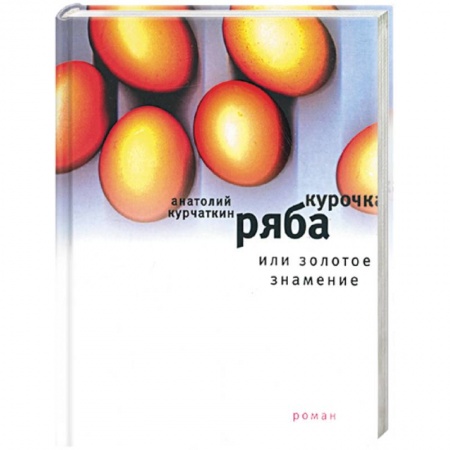 Книги, книга Курочка Ряба, или Золотое знамение заказать