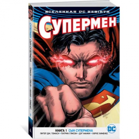 Комиксы. Манга, книга Вселенная DC. Rebirth. Супермен. Книга 1. Сын Супермена заказать