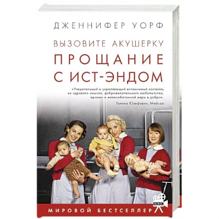 Зарубежная современная проза, книга Вызовите акушерку. Прощание с Ист-Эндом заказать