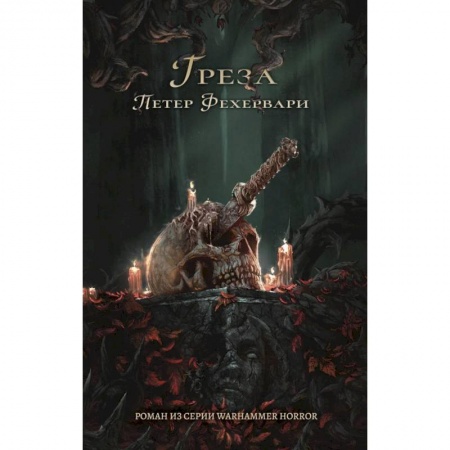 Мистика, ужасы, книга Греза заказать