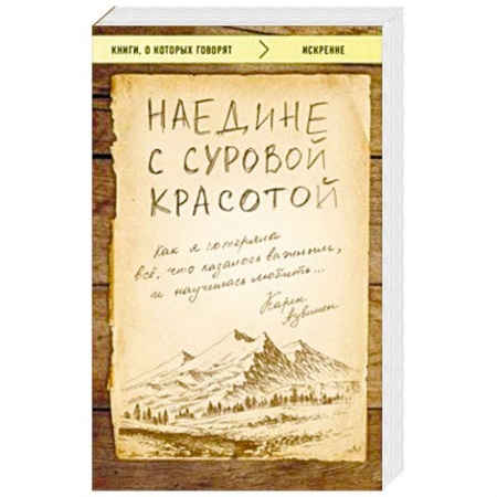 Психология, книга Наедине с суровой красотой. Как я потеряла все, что казалось важным, и научилась любить заказать