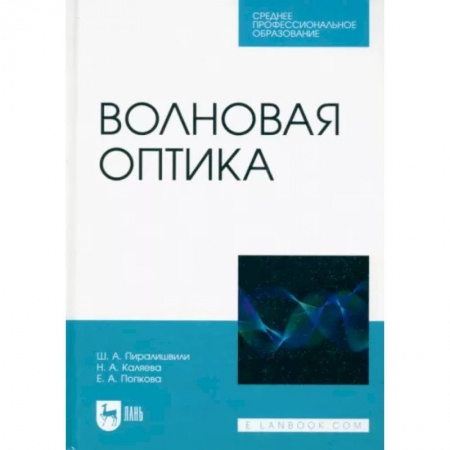 Физика. Астрономия, книга Волновая оптика. Учебное пособие для СПО заказать