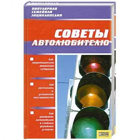 Книги, книга Советы автолюбителю заказать