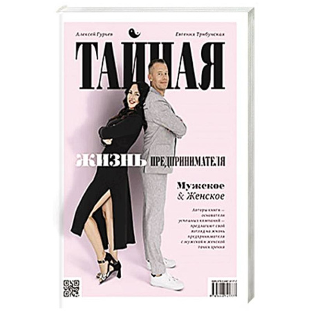 Психология масс и соционика, книга Тайная жизнь предпринимателя. Мужское & Женское заказать