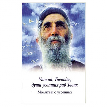Книги, книга Упокой, Господи, души усопших раб Твоих. Молитвы о усопших заказать