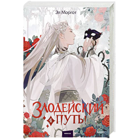 Зарубежное фэнтези, книга Злодейский путь!.. Том 4 заказать