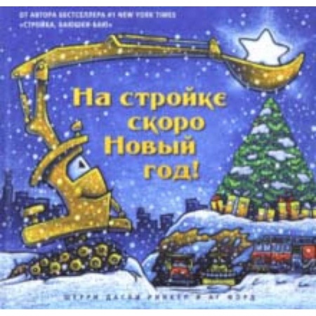 Зарубежная поэзия для детей, книга На стройке скоро Новый Год! заказать