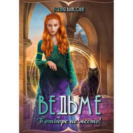 Мистика, ужасы, книга Ведьме в отборе не место! заказать