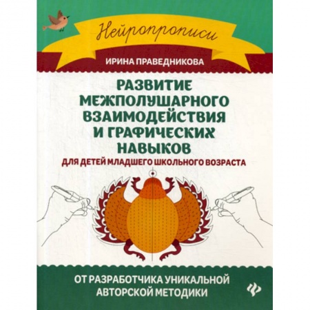 Письмо, мелкая моторика, книга Развитие межполушарного взаимодействия и графических навыков заказать