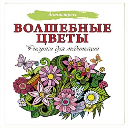 Книги для творчества, книга Волшебные цветы. Рисунки для медитаций заказать
